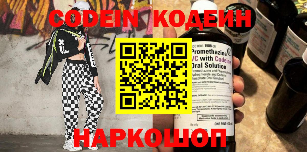 Новошахтинск  Codein Purple Drank  Кодеиновый сироп Lean напиток Lean (лин)  Вход с VPN 