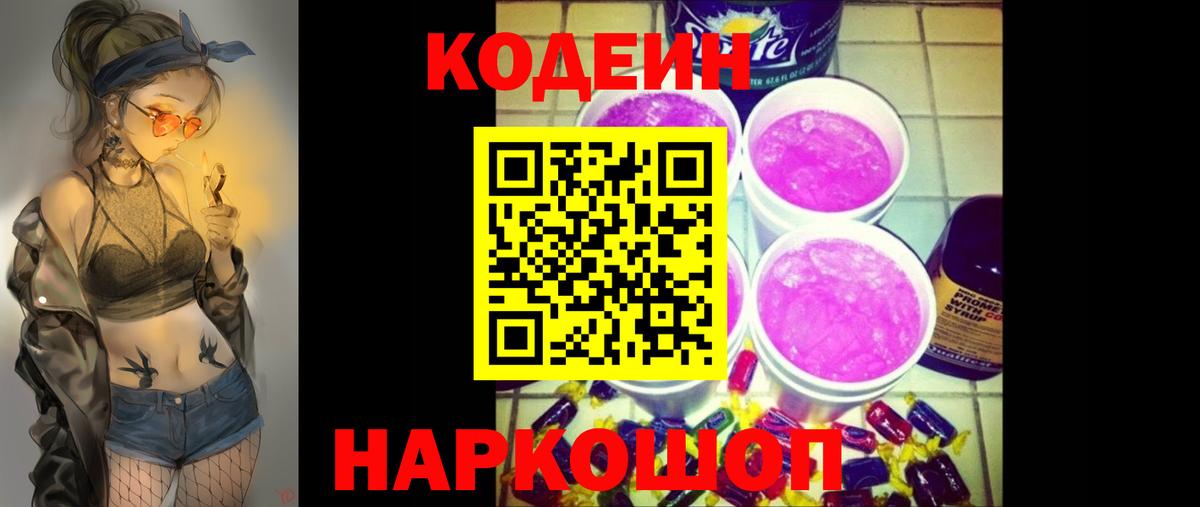 Кодеин Purple Drank Новошахтинск